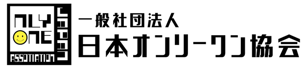 日本オンリーワン協会